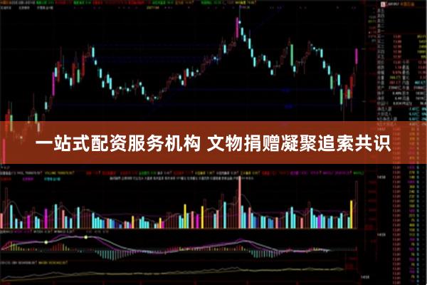 一站式配资服务机构 文物捐赠凝聚追索共识