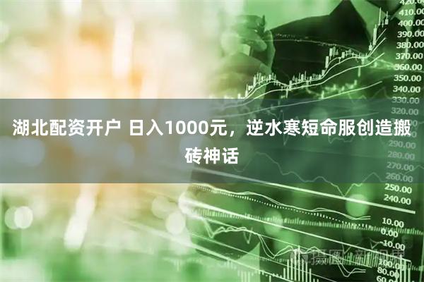 湖北配资开户 日入1000元，逆水寒短命服创造搬砖神话
